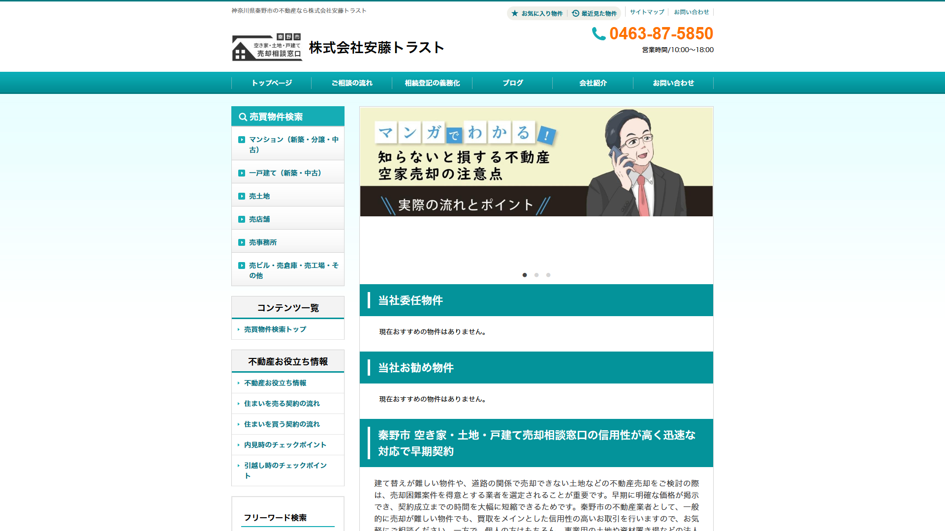 株式会社安藤トラストの公式サイト