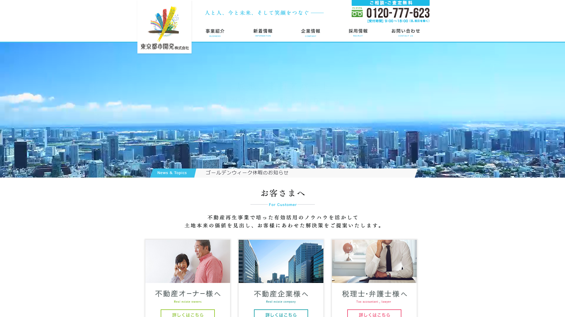 東京都市開発の公式サイト