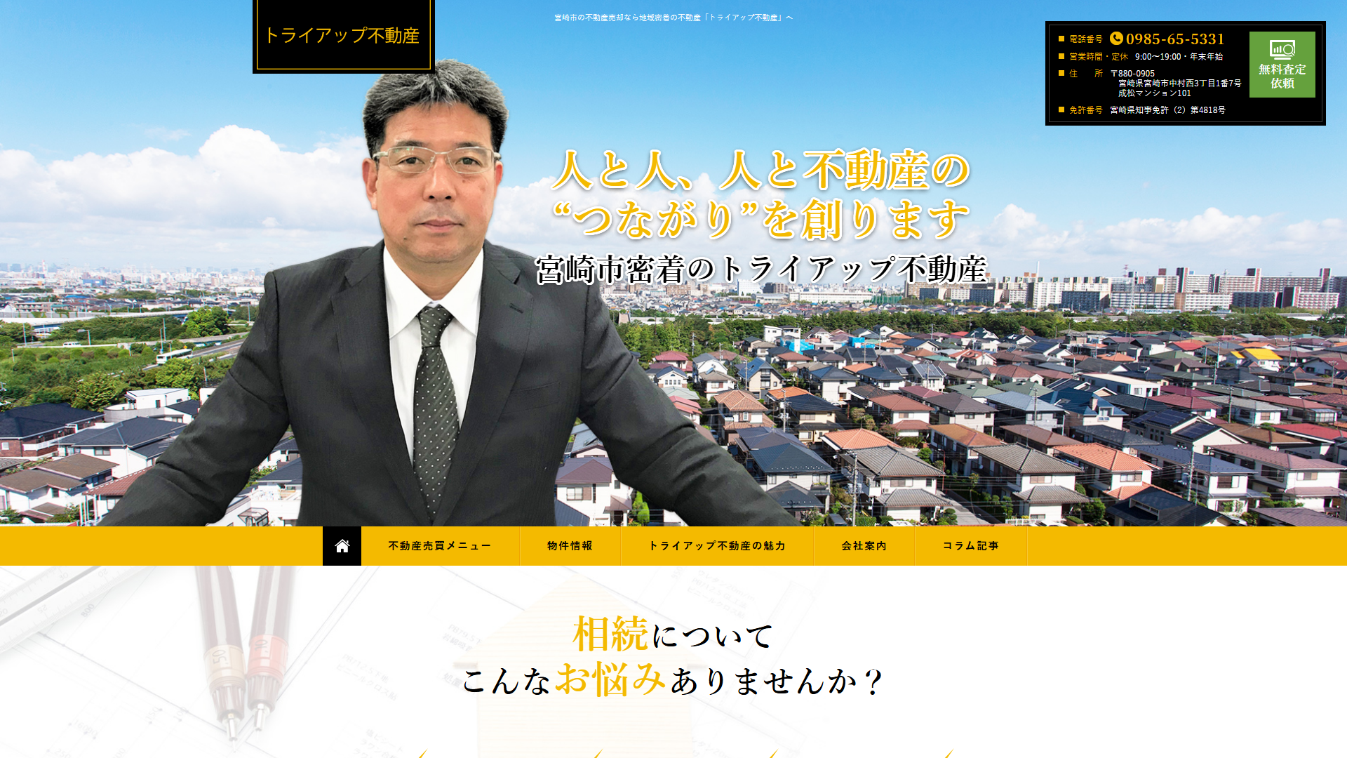 トライアップ不動産の公式サイト