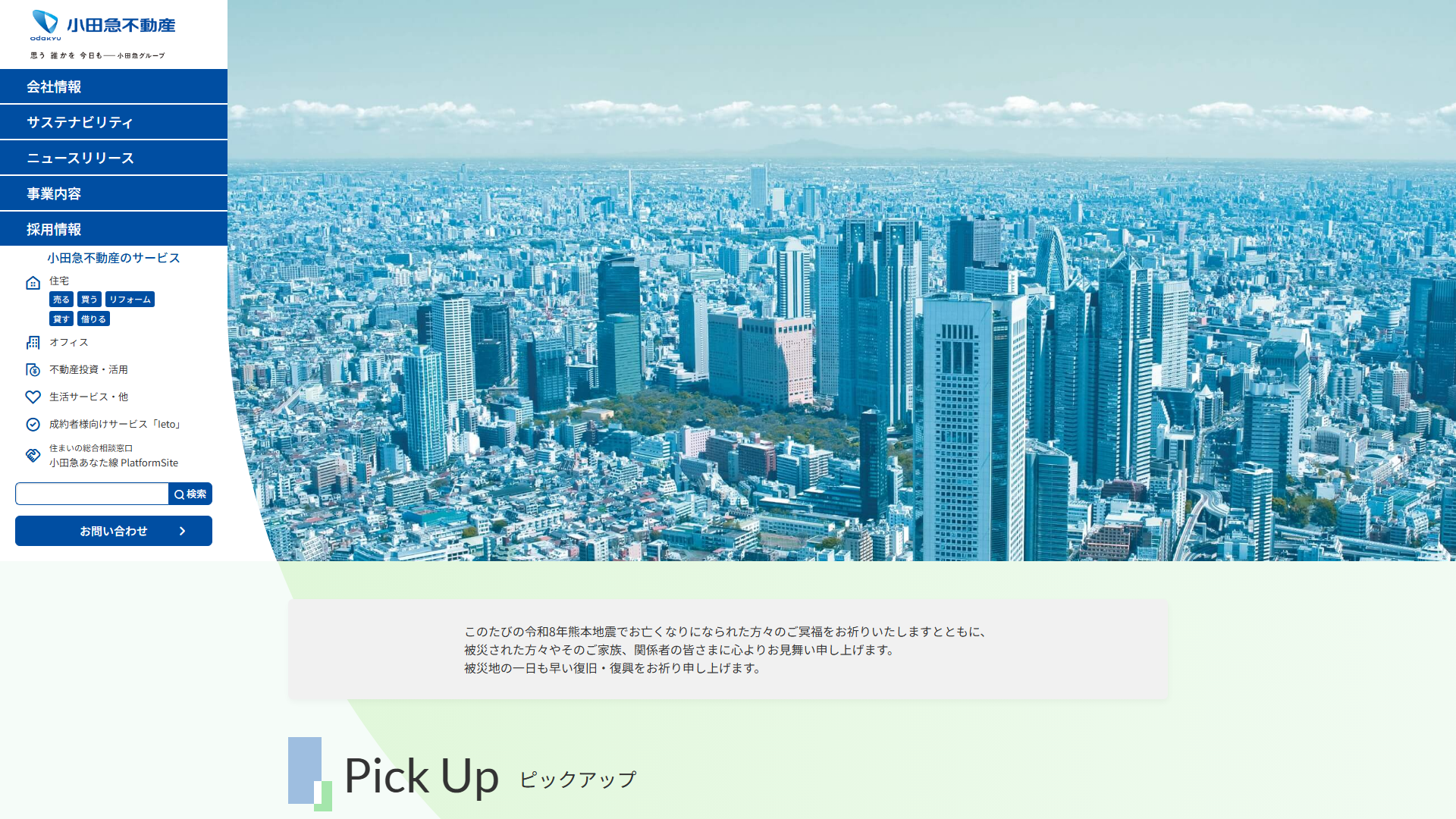 小田急不動産の公式サイト
