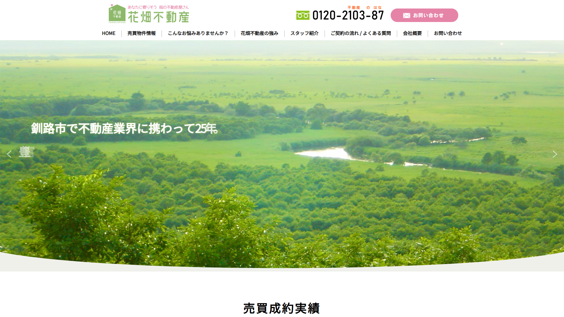 花畑不動産の公式サイト