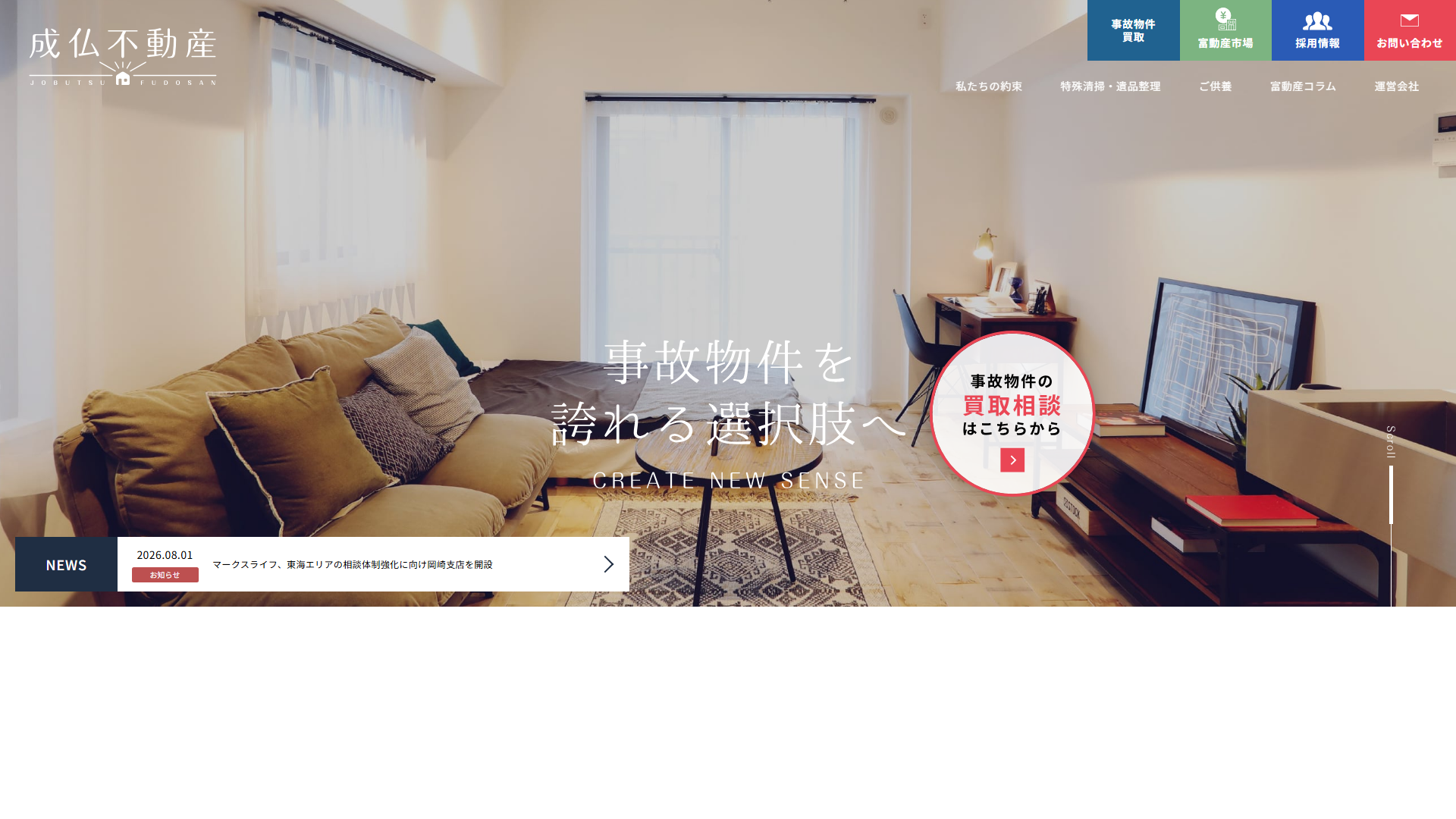 成仏不動産の公式サイト