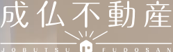 成仏不動産のロゴ