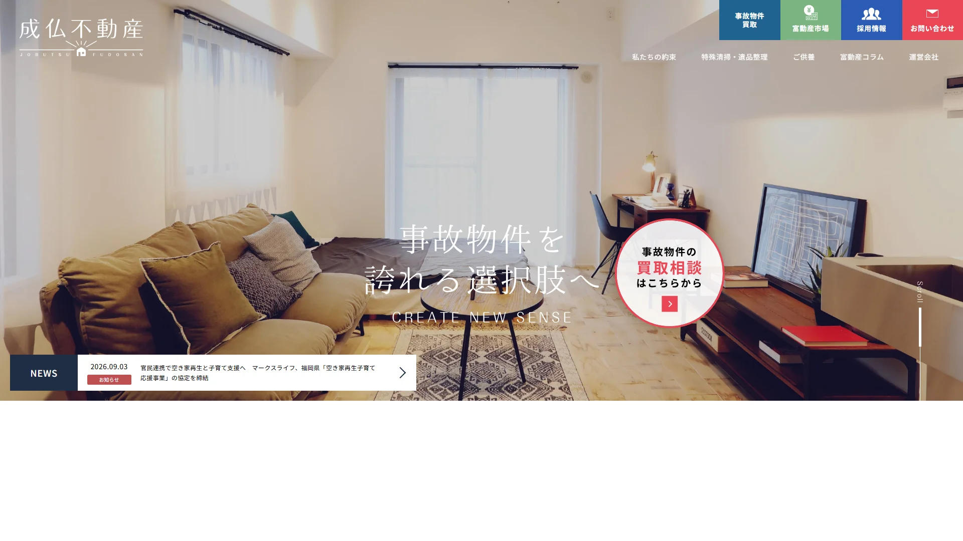 成仏不動産の公式サイト