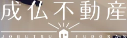成仏不動産のロゴ