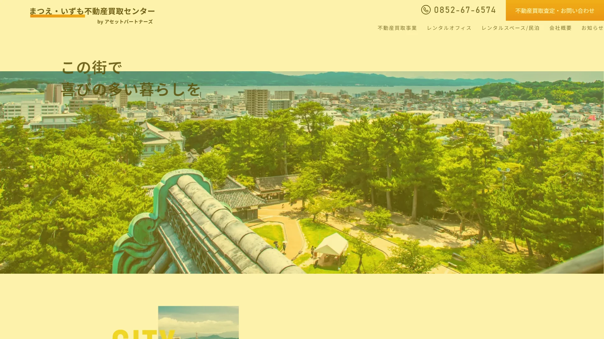 まつえ・いずも不動産買取センターの公式サイト