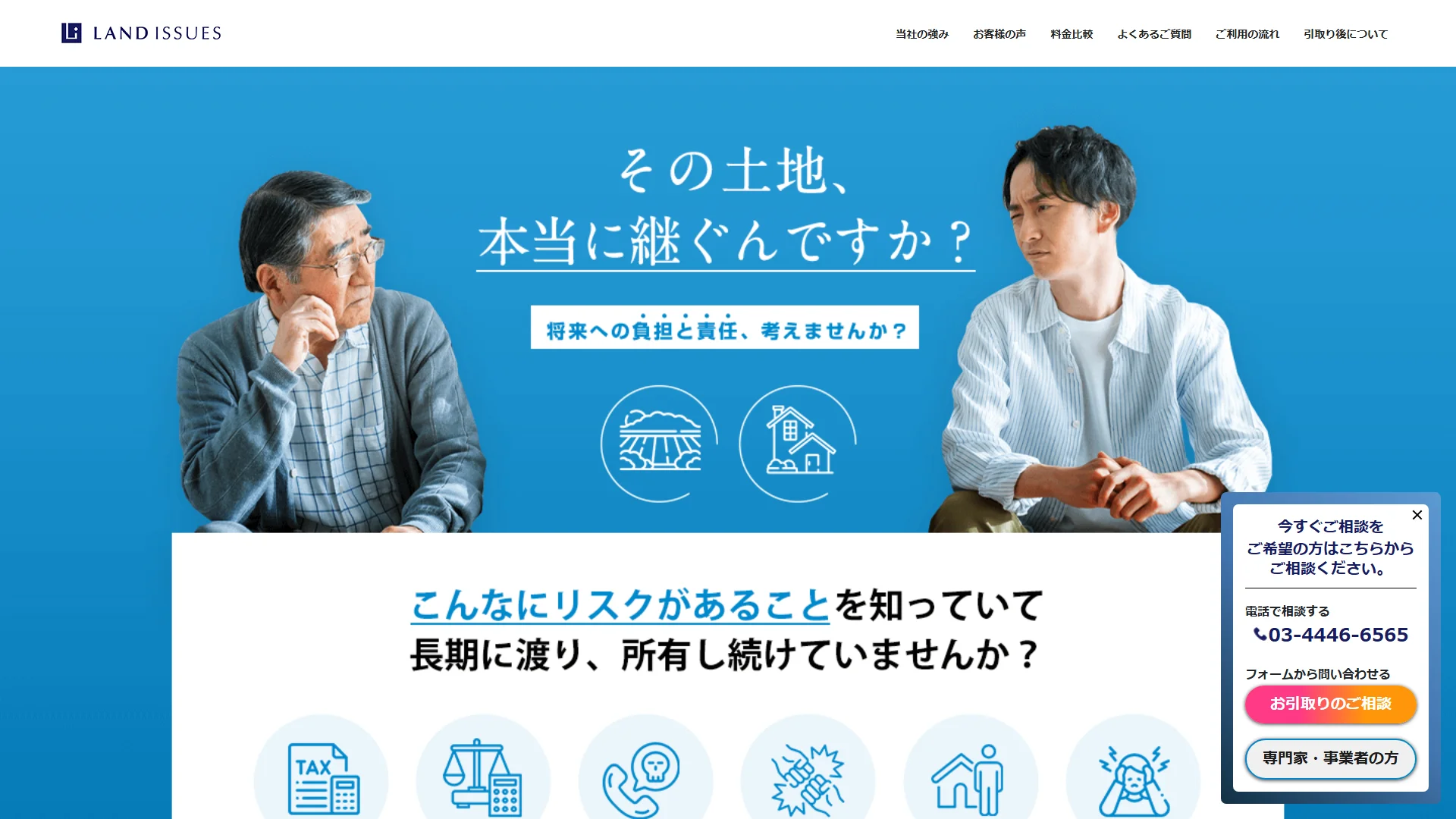 LandIssues株式会社の公式サイト