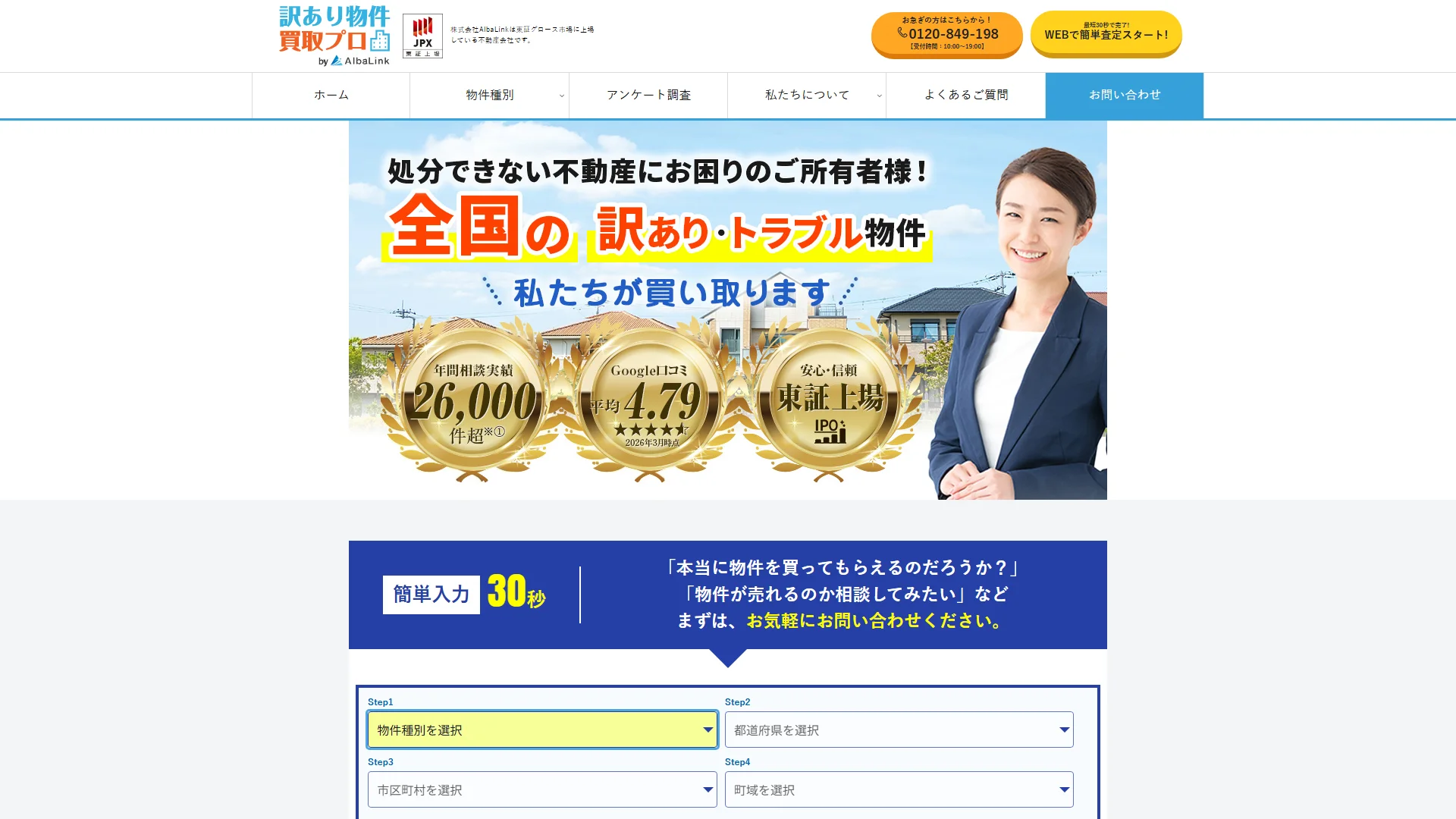 訳あり物件買取プロの公式サイト