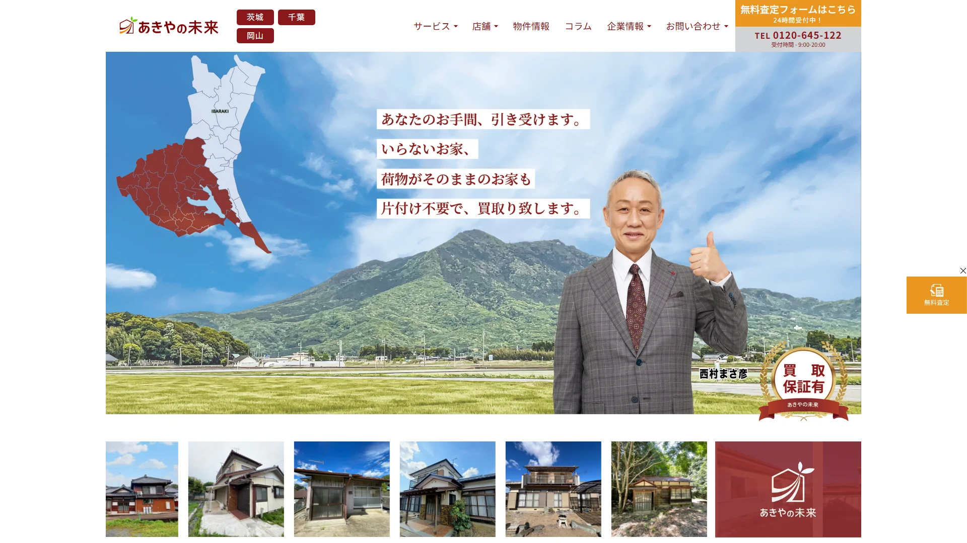 あきやの未来の公式サイト。茨城の空き家売却専門を掲げ片付け不要の買取を案内