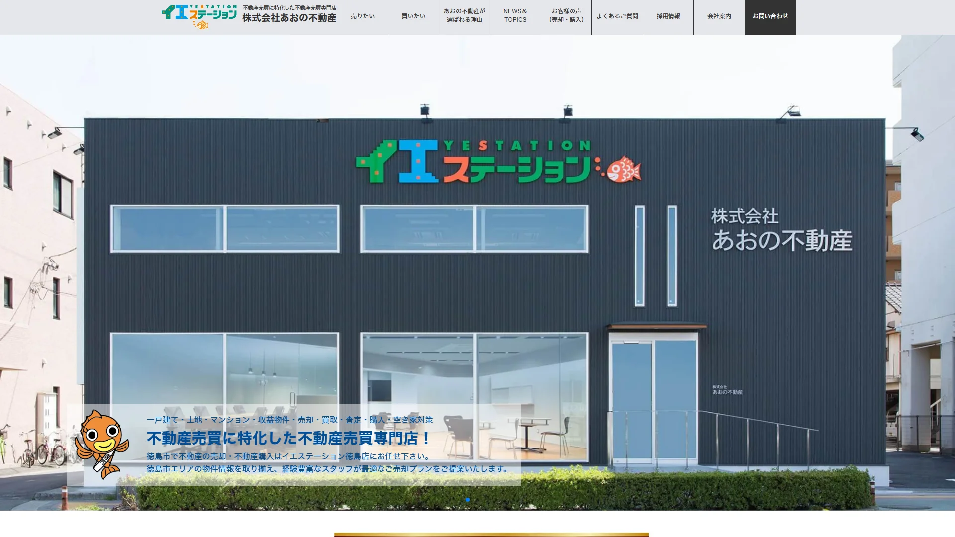 株式会社あおの不動産の公式サイト