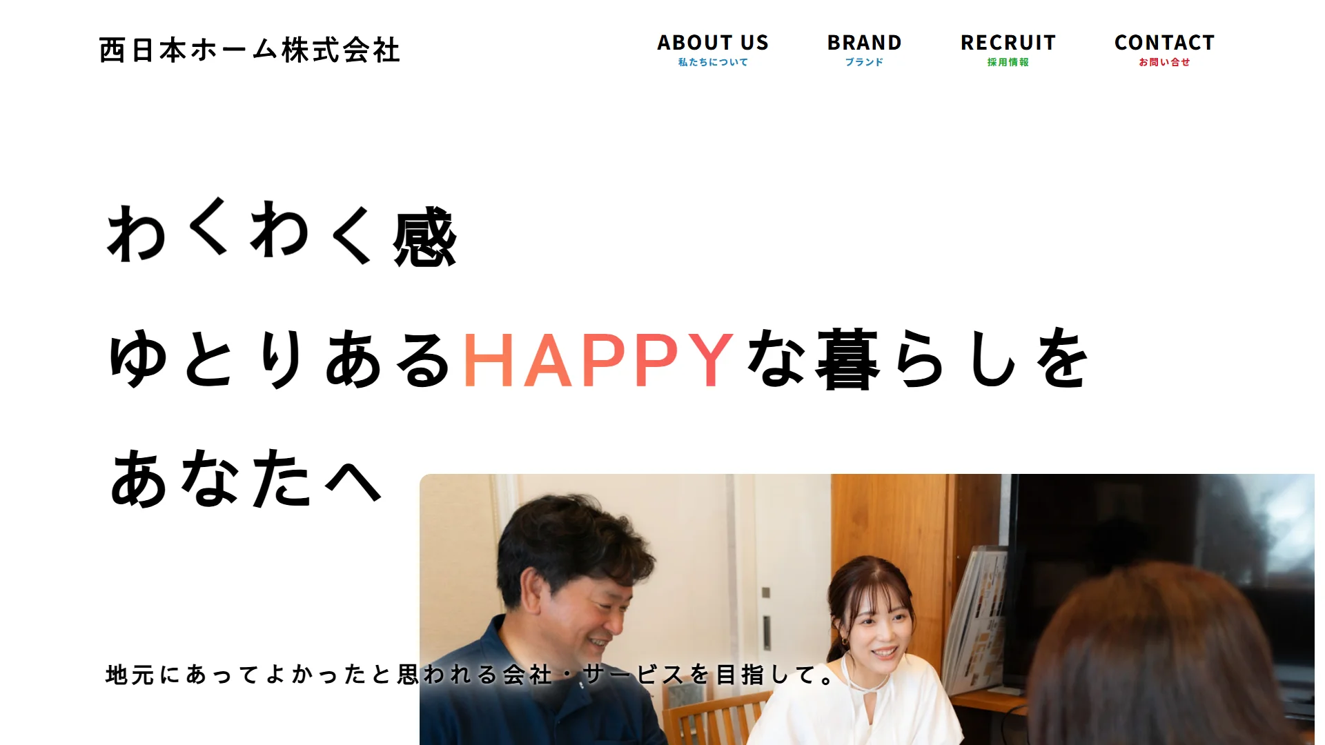 西日本ホーム株式会社の公式サイト