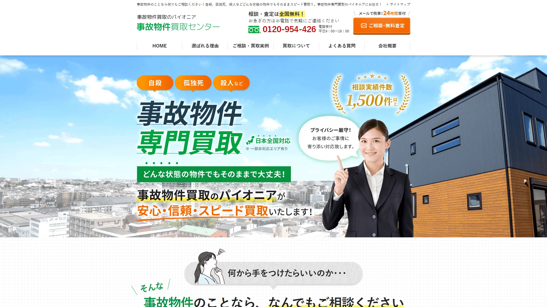 事故物件買取センターの公式サイト