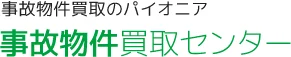 事故物件買取センターのロゴ