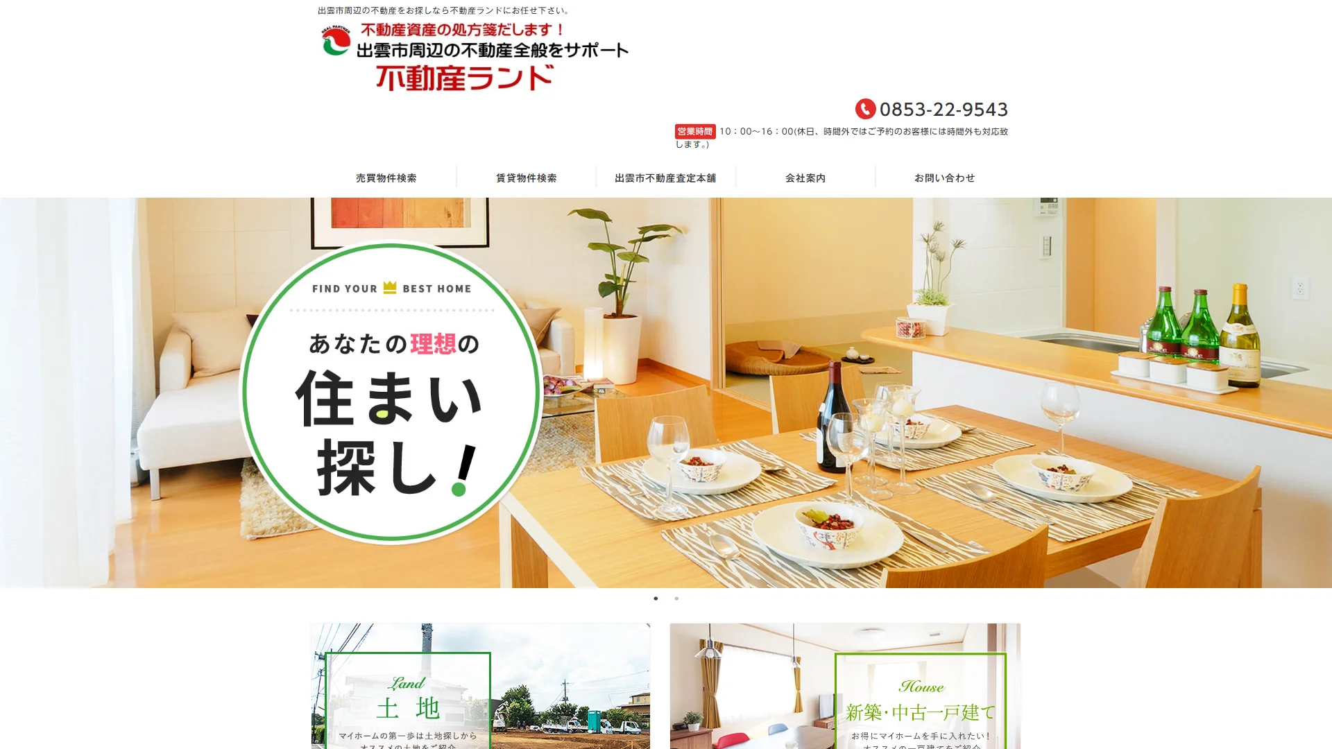 不動産ランドの公式サイト
