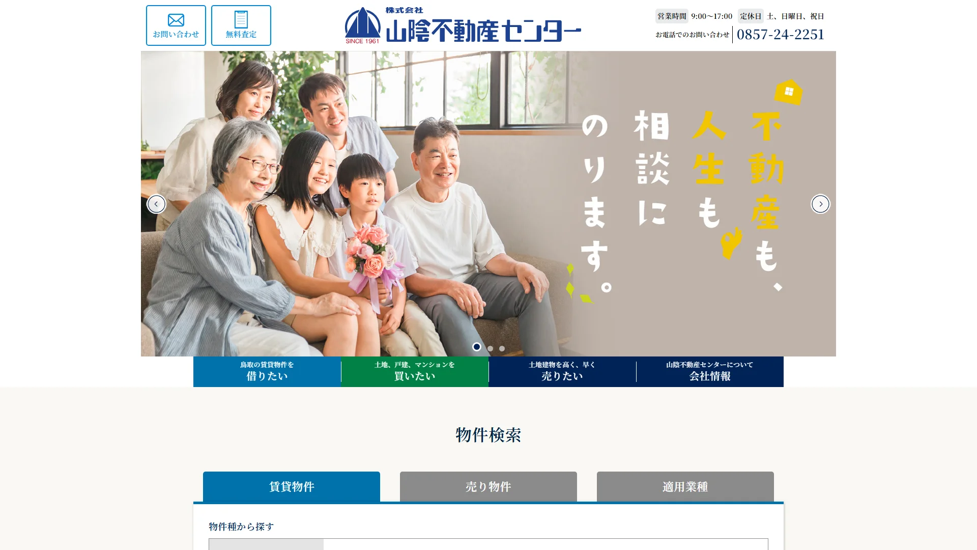 株式会社山陰不動産センターの公式サイト