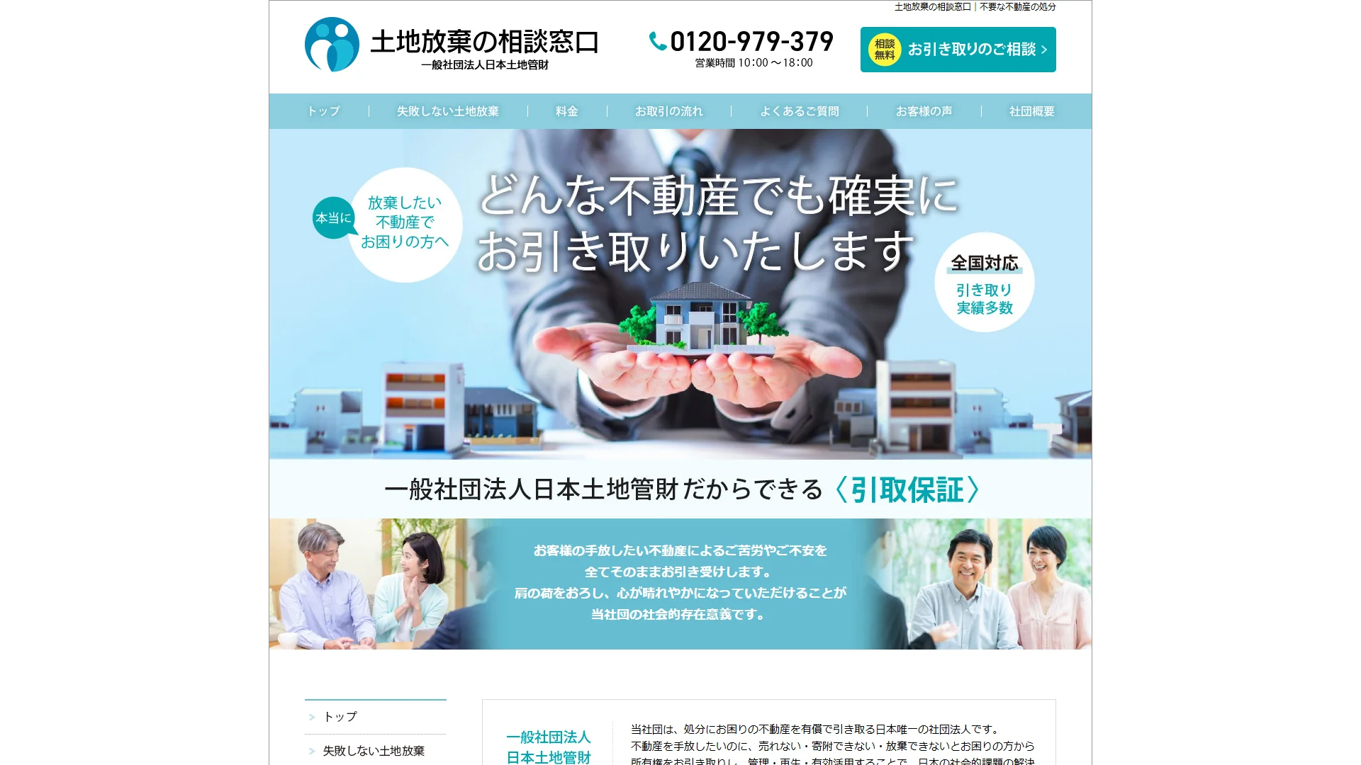一般社団法人日本土地管財の公式サイト