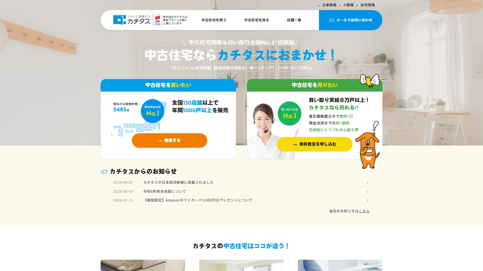 株式会社カチタス徳島店の公式サイト