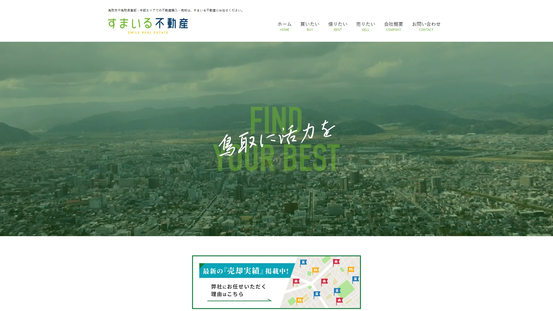 株式会社すまいる不動産の公式サイト