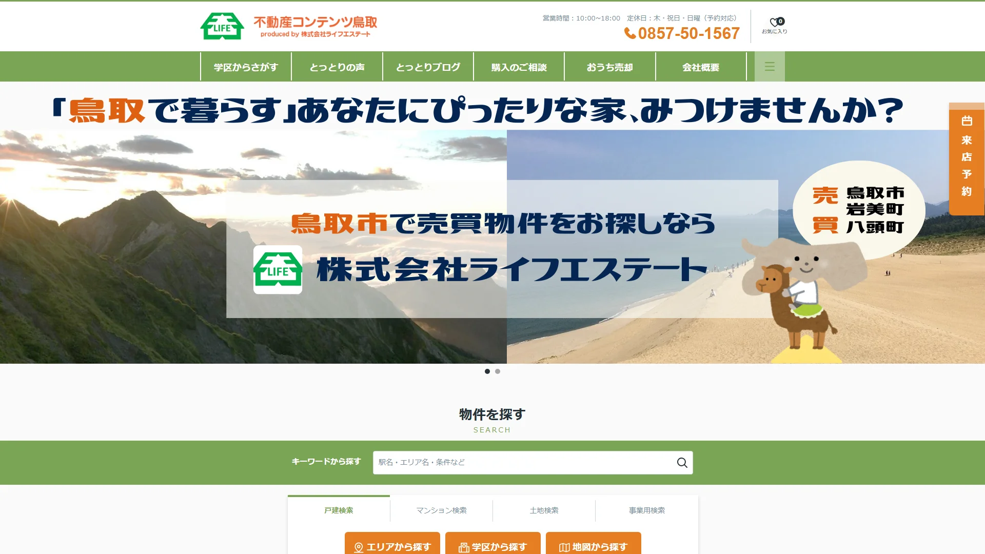 株式会社ライフエステートの公式サイト