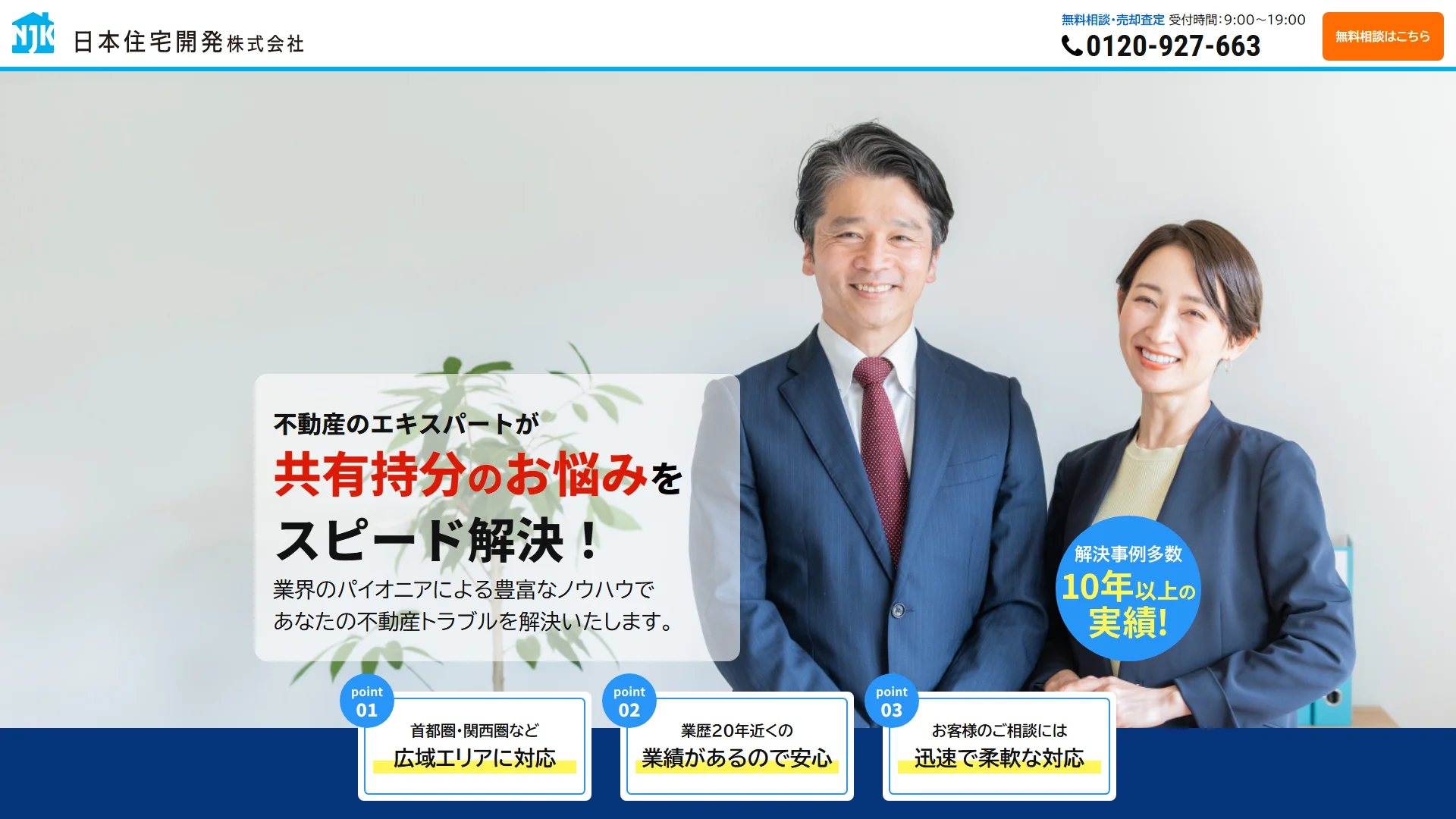 日本住宅開発のサービスサイト画面