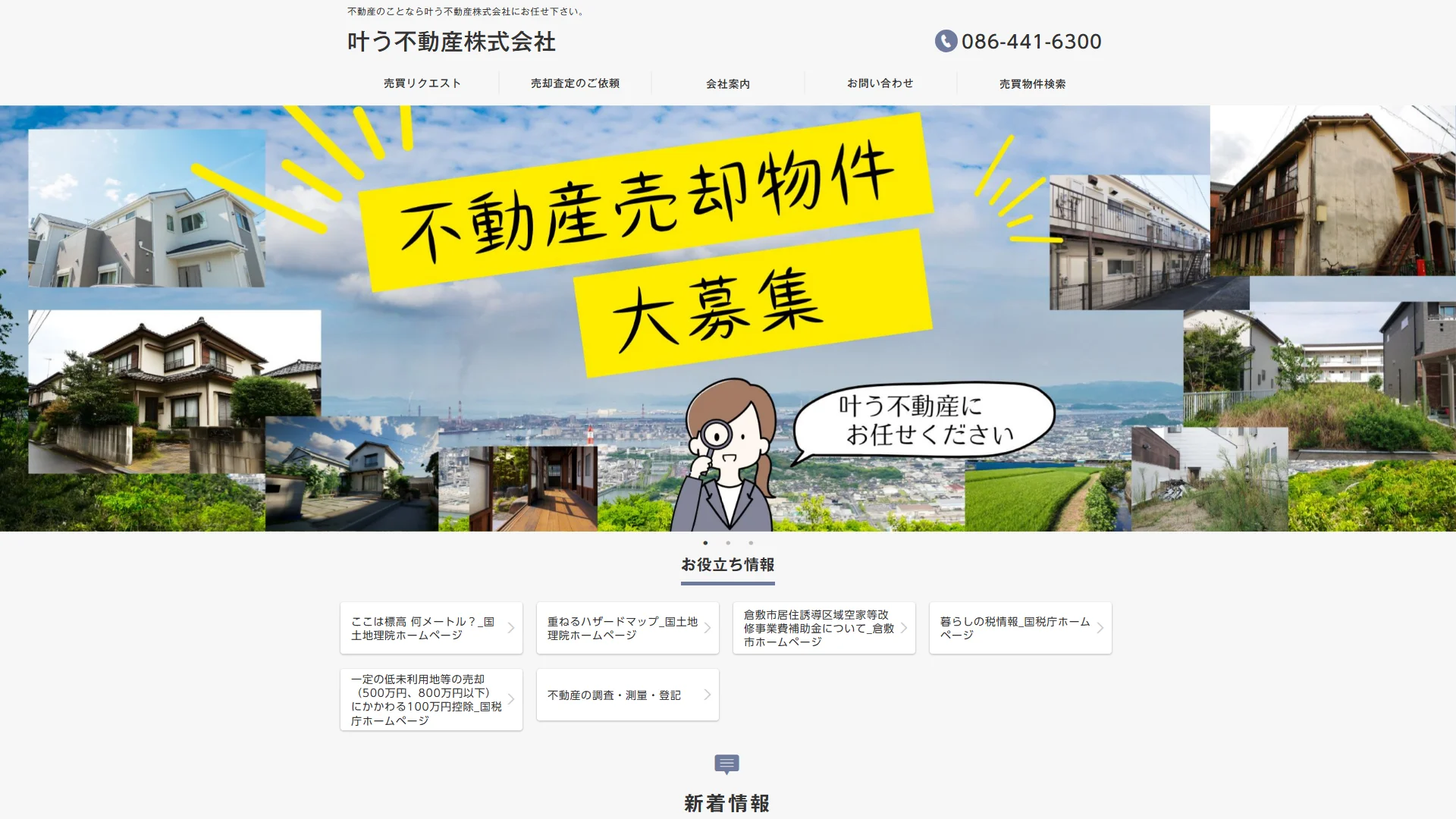 叶う不動産株式会社の公式サイト