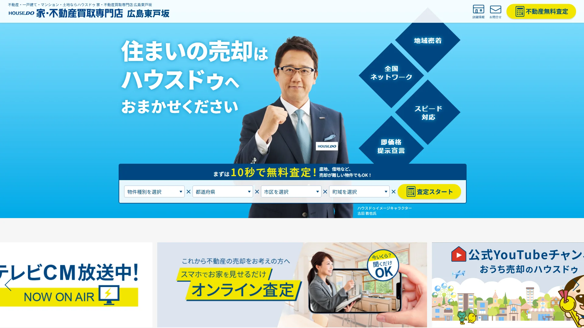 ハウスドゥ 家・不動産買取専門店 広島東戸坂の公式サイト