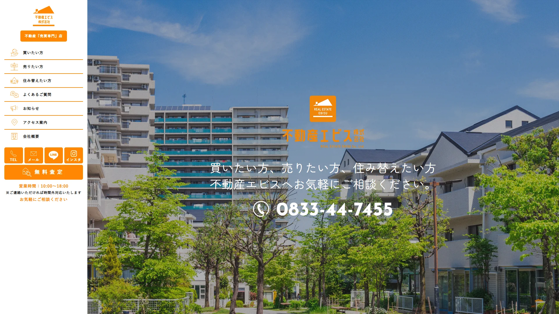 不動産エビス株式会社の公式サイト