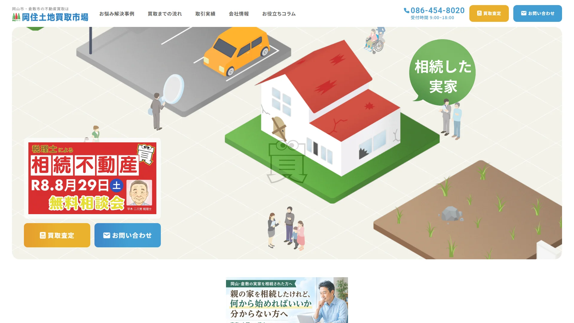 株式会社岡住土地買取市場の公式サイト