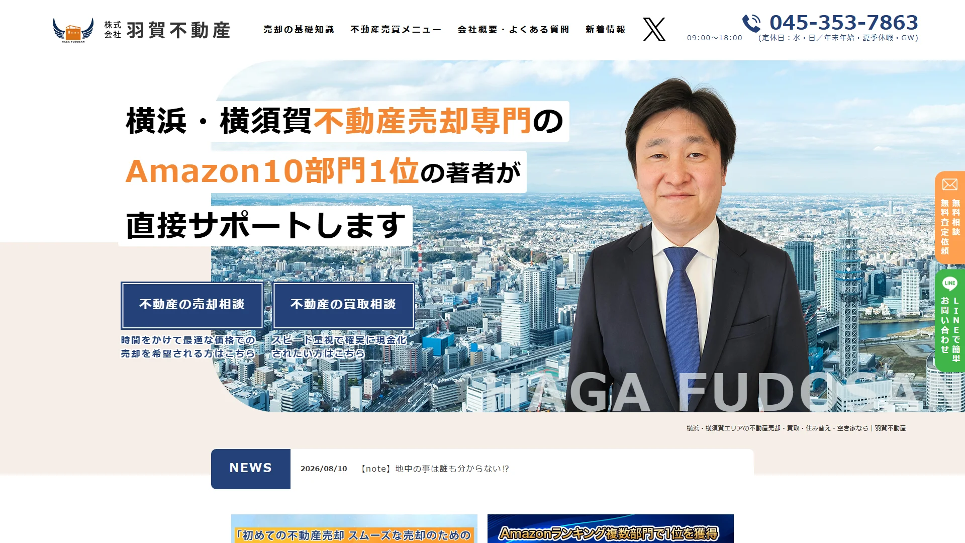 株式会社羽賀不動産の公式サイト