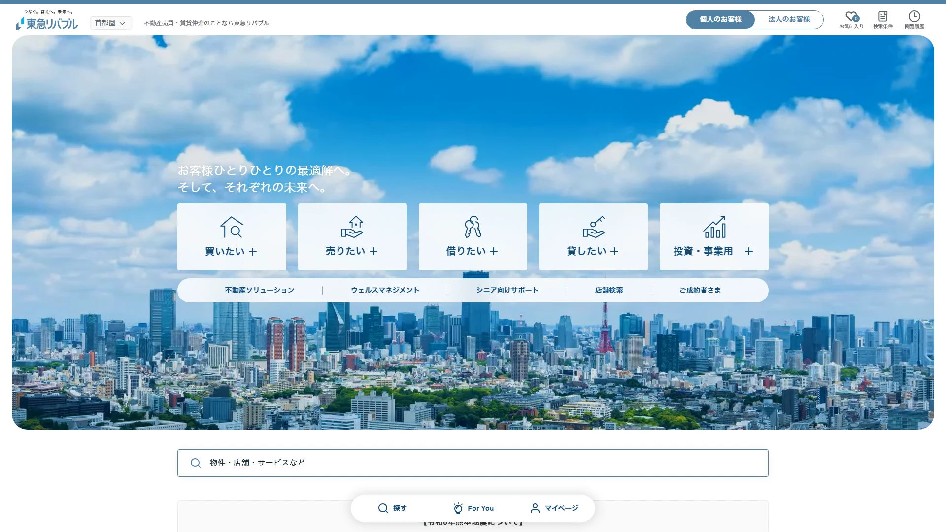 東急リバブルの公式サイト