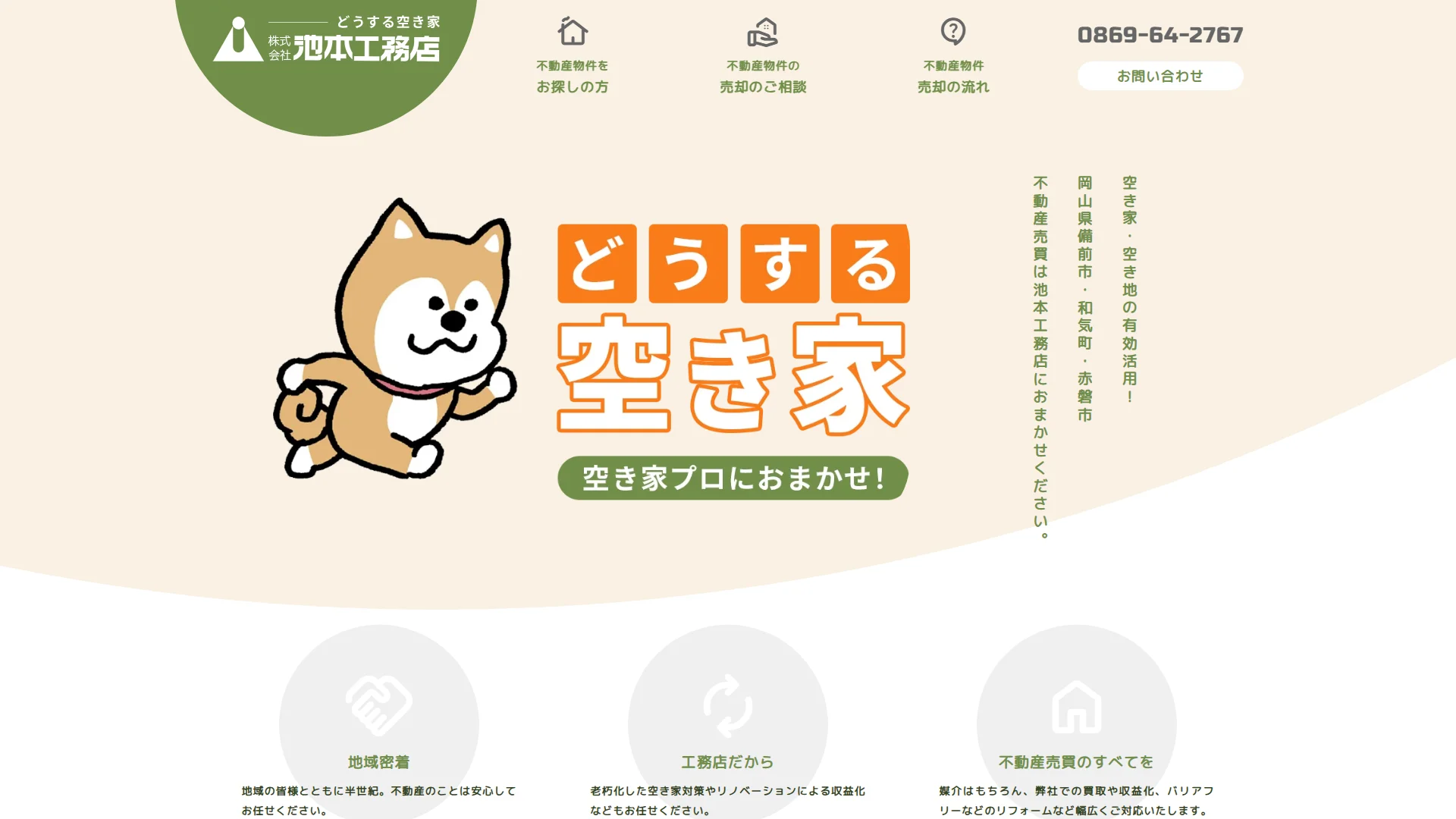 株式会社池本工務店 不動産部の公式サイト