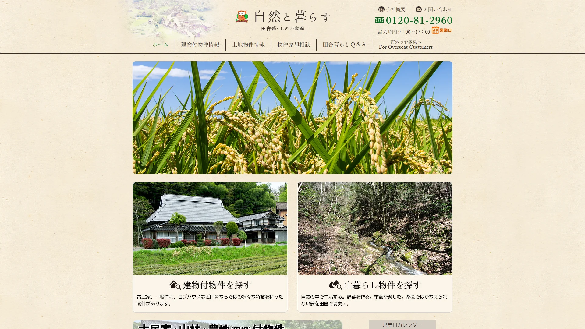 自然と暮らす株式会社の公式サイト