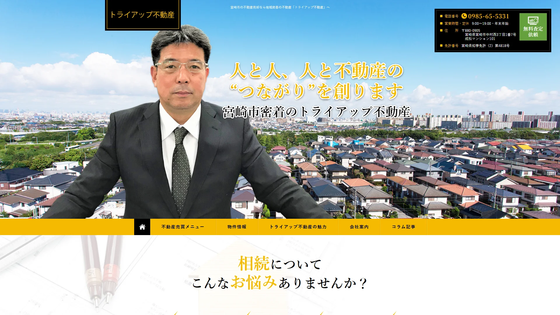 トライアップ不動産の公式サイト