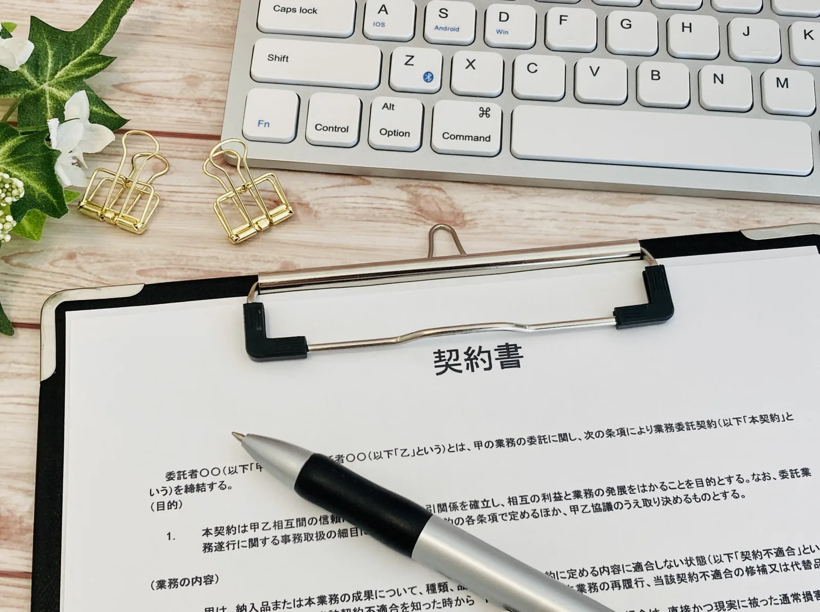 パソコンと契約書