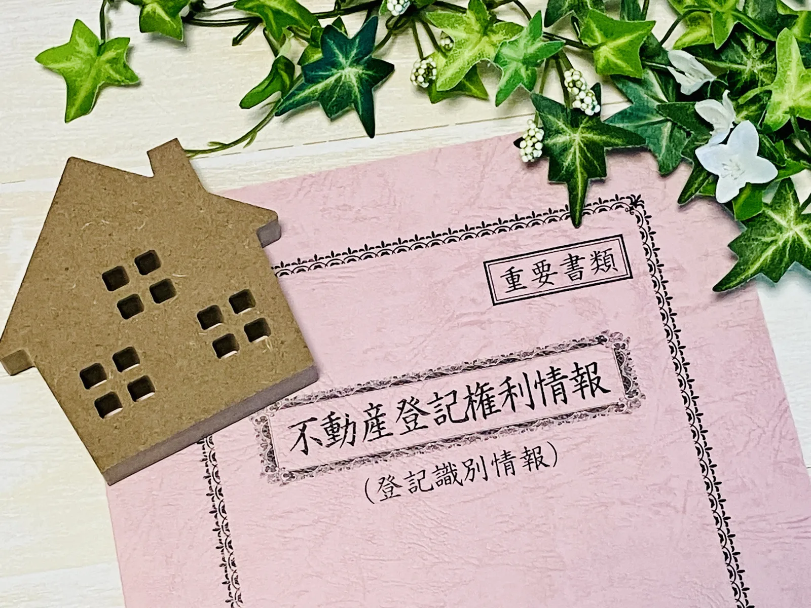 不動産登記権利情報(登記識別情報)と家(空き家に関する記事のイメージ)