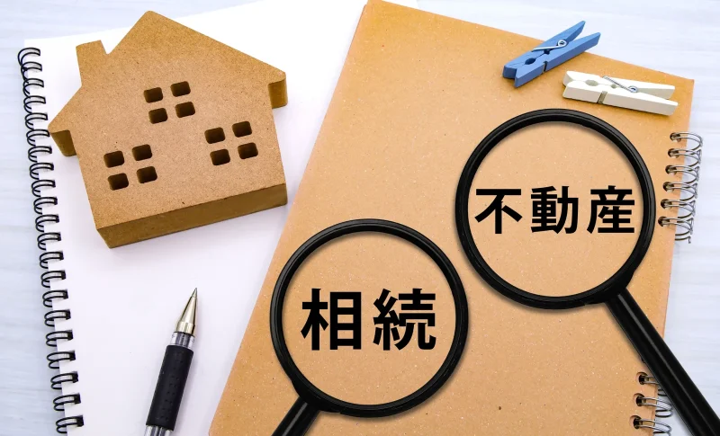 不動産相続の基礎