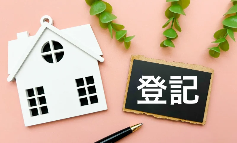 住宅の登記