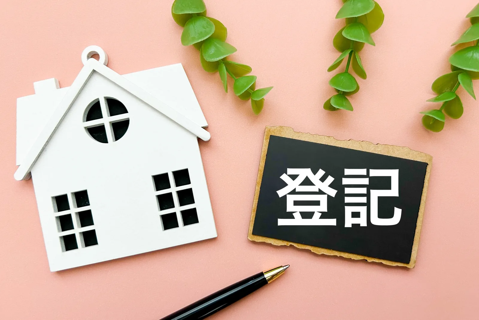 住宅の登記