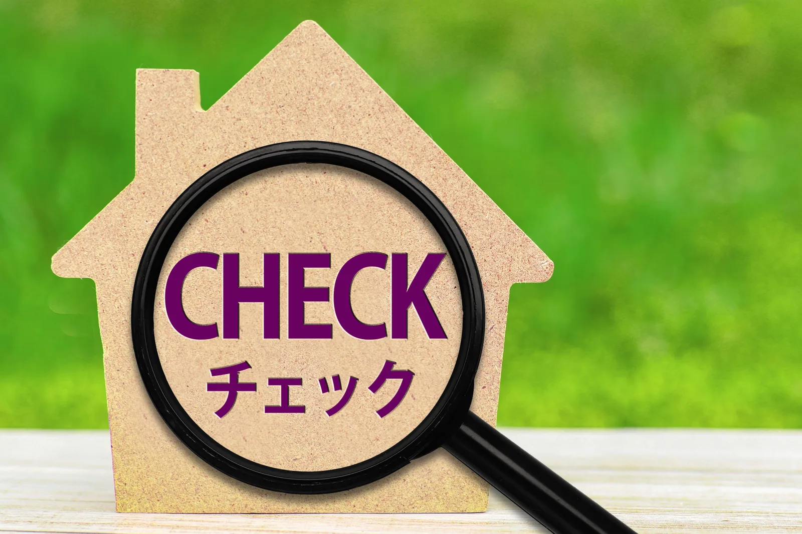 住宅診断チェック項目