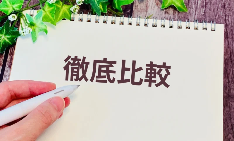 徹底比較してから決める（不動産買取業者に関する記事のイメージ）