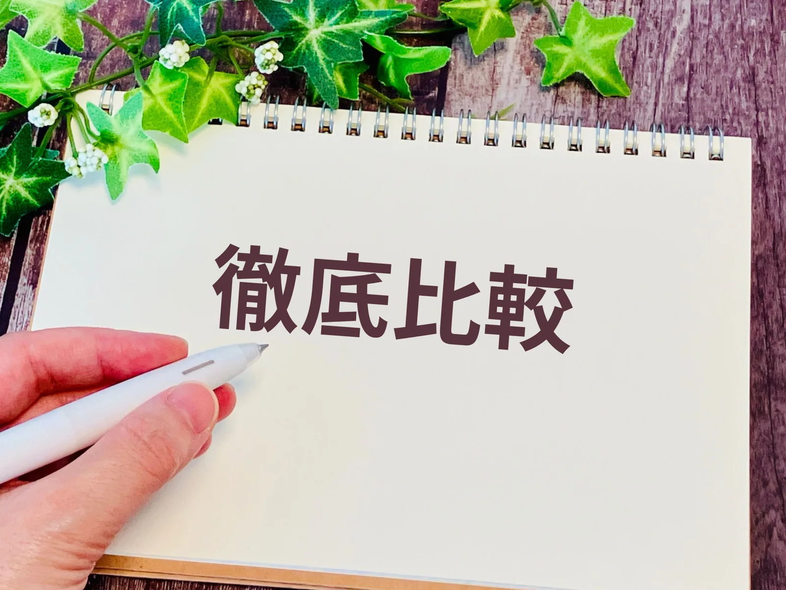 徹底比較してから決める(不動産買取業者に関する記事のイメージ)