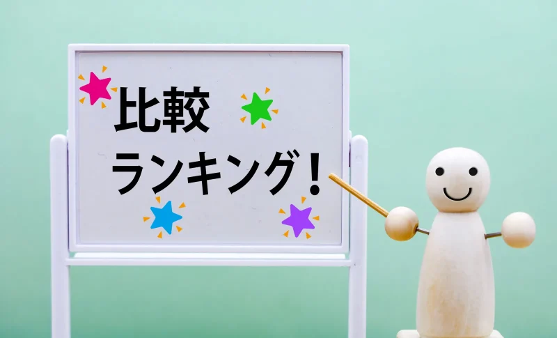 比較とランキングを表す木製キャラクター（不動産買取業者に関する記事のイメージ）