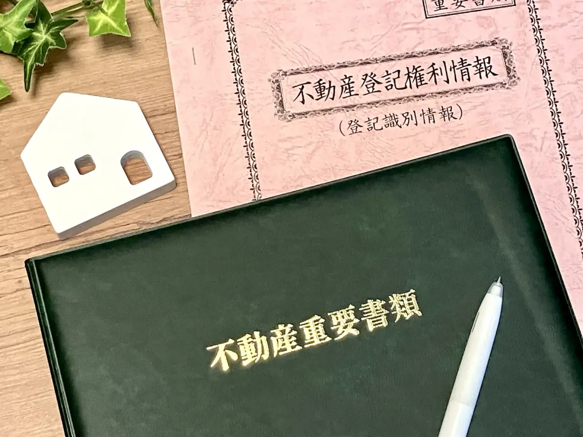登記情報と不動産重要書類と白い家