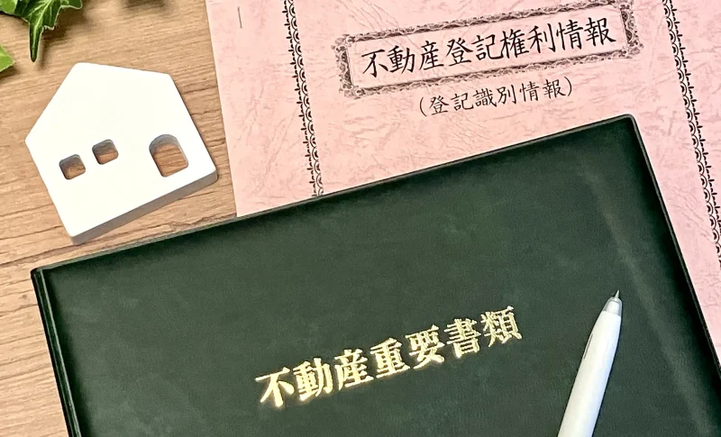 登記情報と不動産重要書類と白い家
