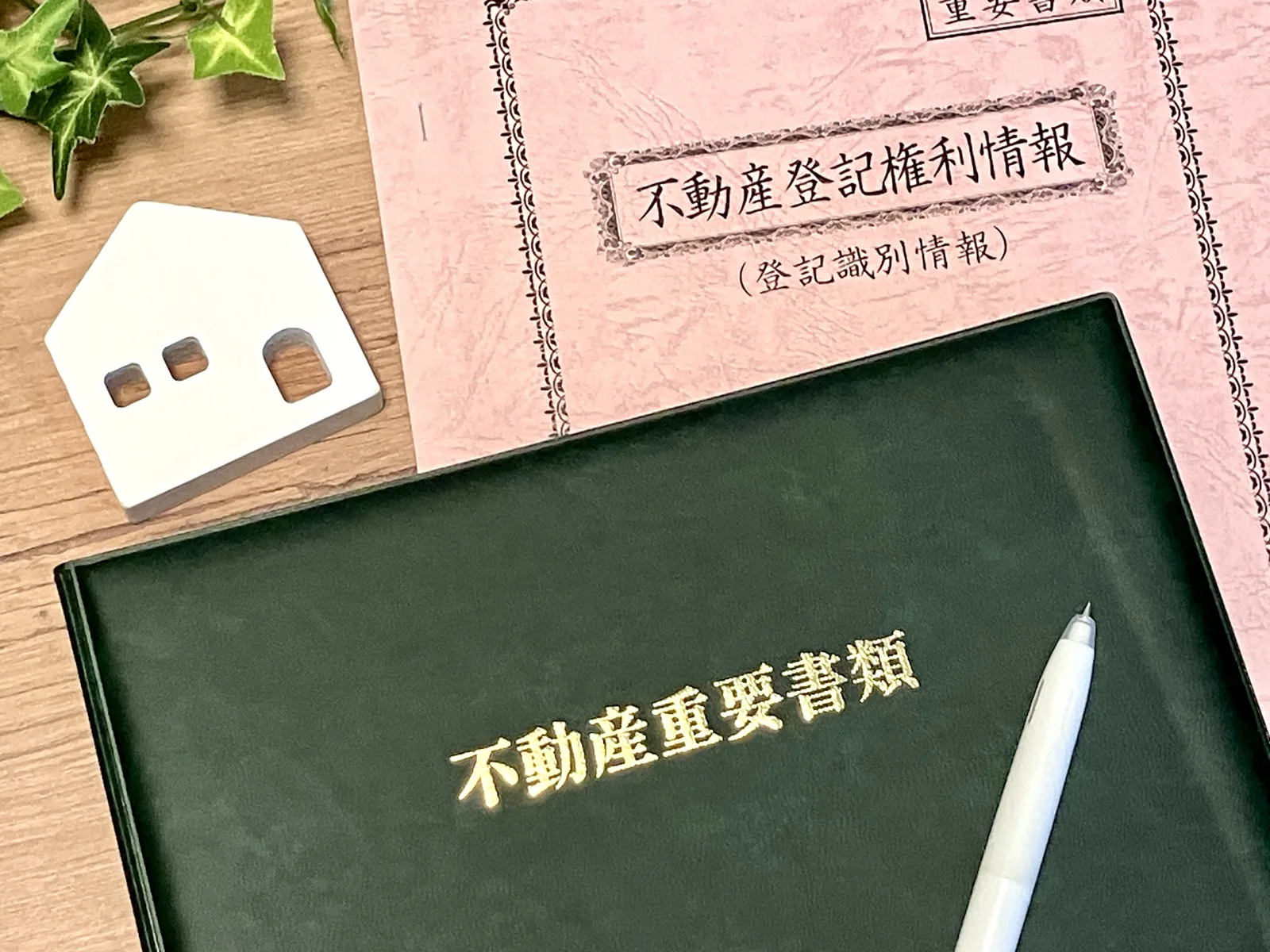 登記情報と不動産重要書類と白い家