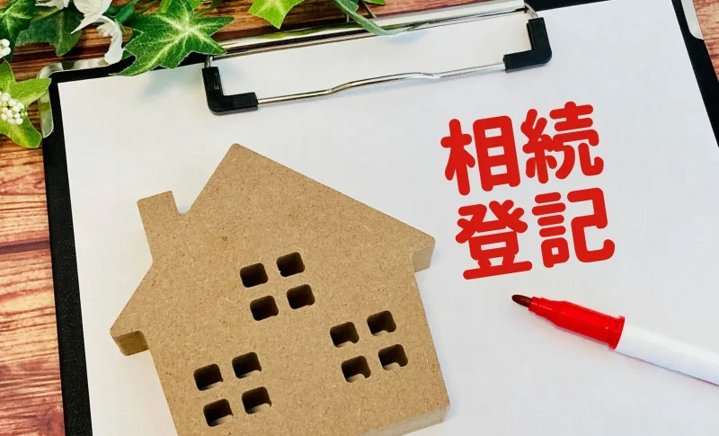 相続登記の義務化