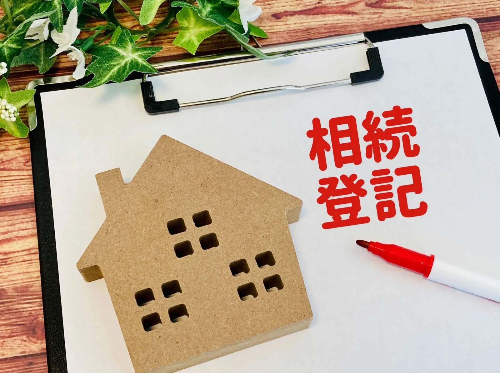 相続登記の義務化