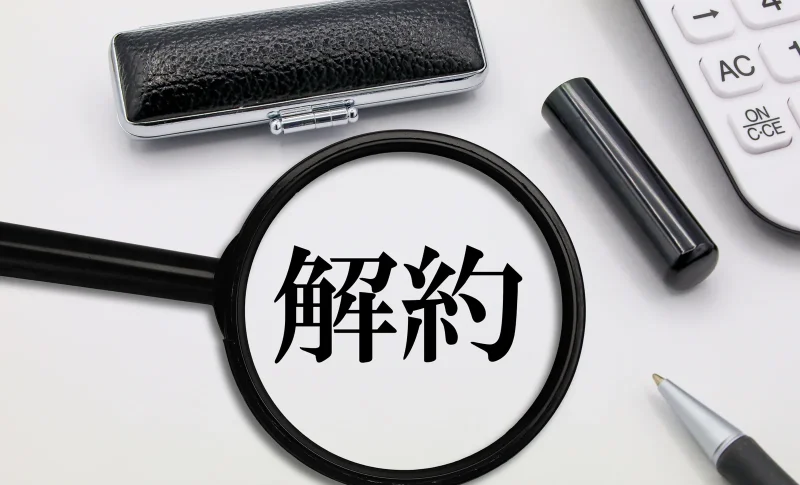 解約手続きの確認イメージ（借地権・底地に関する記事のイメージ）