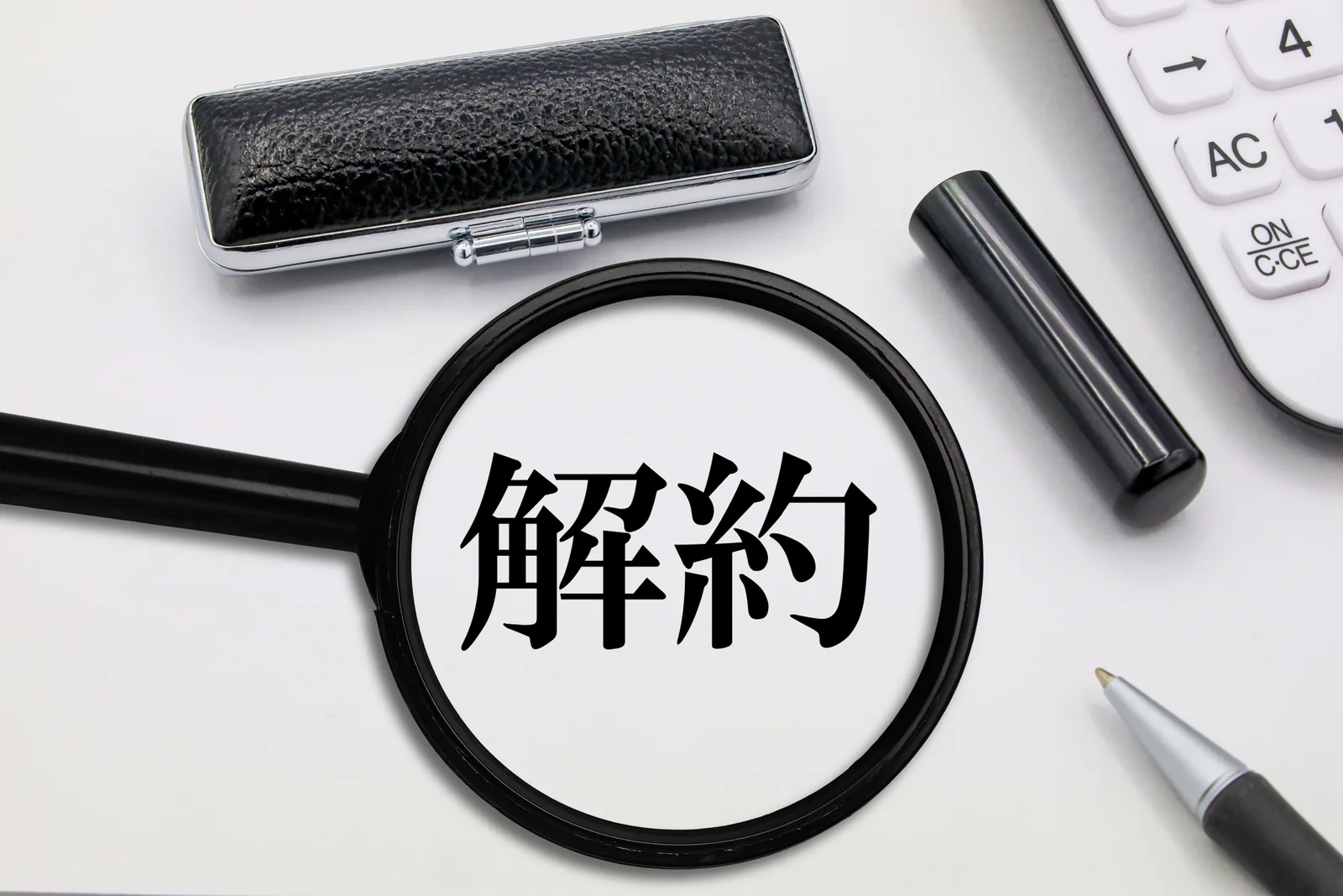 解約手続きの確認イメージ(借地権・底地に関する記事のイメージ)