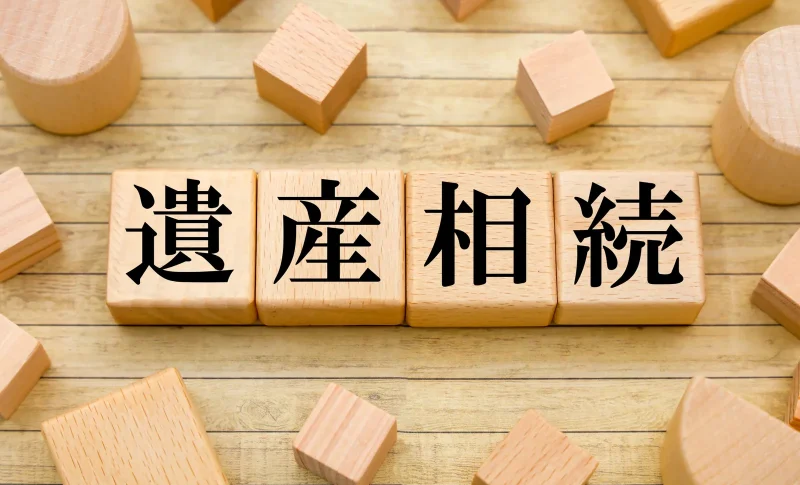 遺産相続の文字ブロック（相続・登記に関する記事のイメージ）